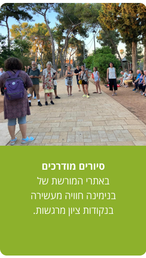 סיורים מודרכים